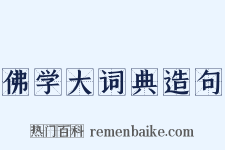 佛学大词典造句是什么意思的图片